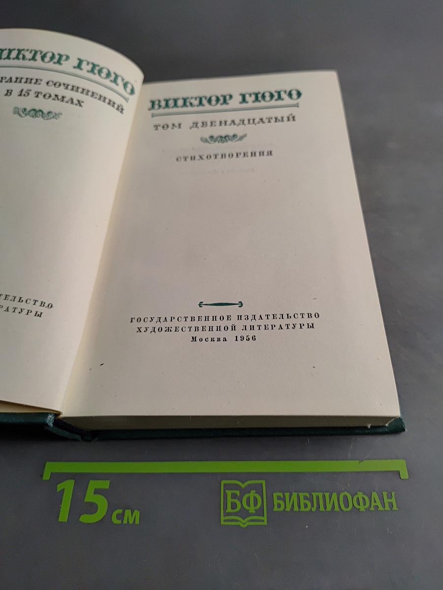 Виктор Гюго. Собрание сочинений в 15 томах. Том двенадцатый. Стихотворения