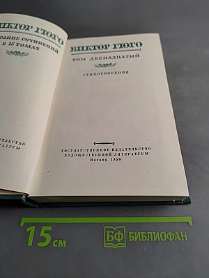 Виктор Гюго. Собрание сочинений в 15 томах. Том двенадцатый. Стихотворения
