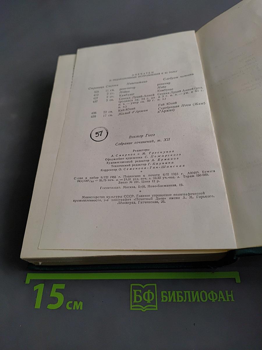 Виктор Гюго. Собрание сочинений в 15 томах. Том двенадцатый. Стихотворения