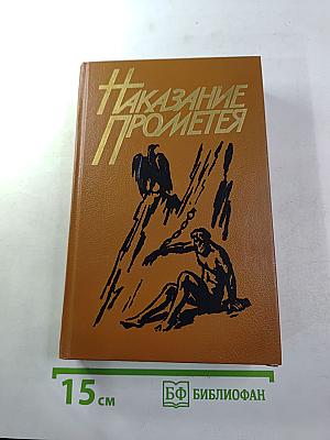 Наказание Прометея
