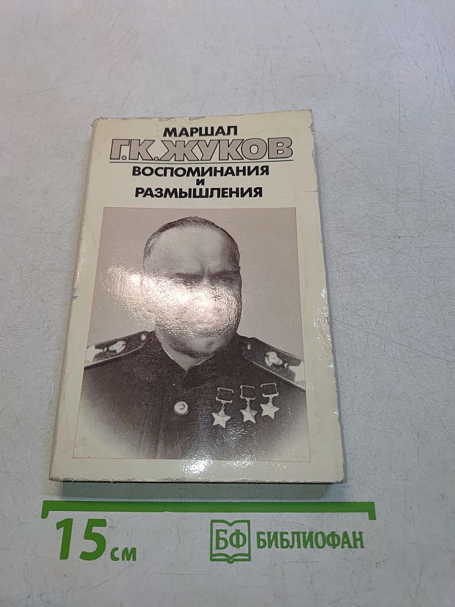 Воспоминания и размышления. Том 2