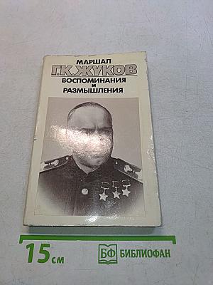 Воспоминания и размышления. Том 2