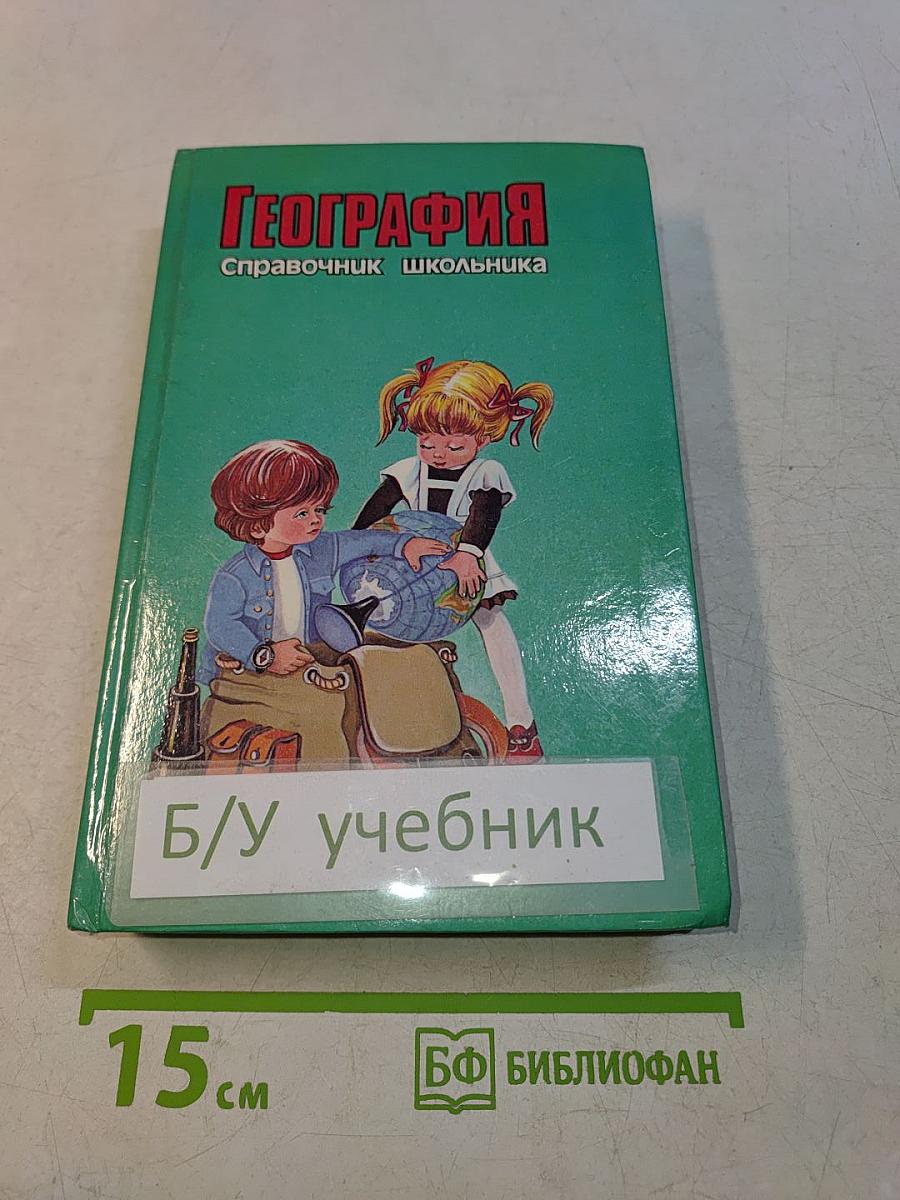 География. Справочник школьника