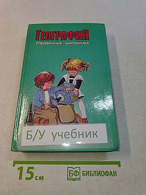 География. Справочник школьника