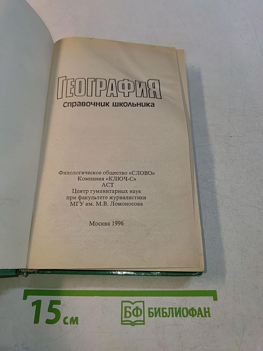География. Справочник школьника