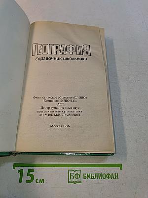 География. Справочник школьника