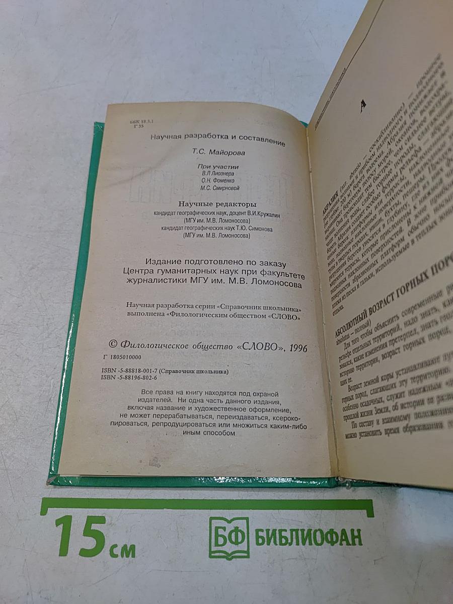 География. Справочник школьника