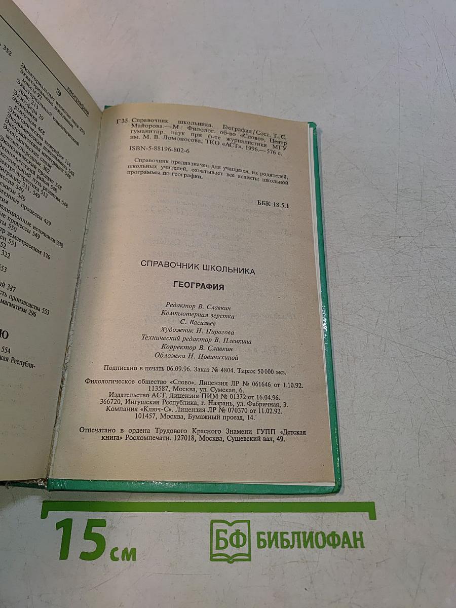 География. Справочник школьника
