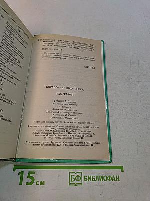 География. Справочник школьника