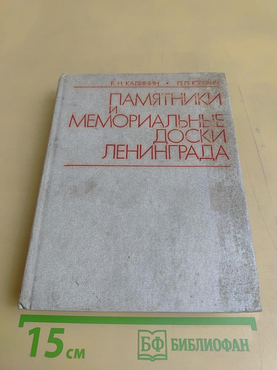 Памятники и мемориальные доски Ленинграда