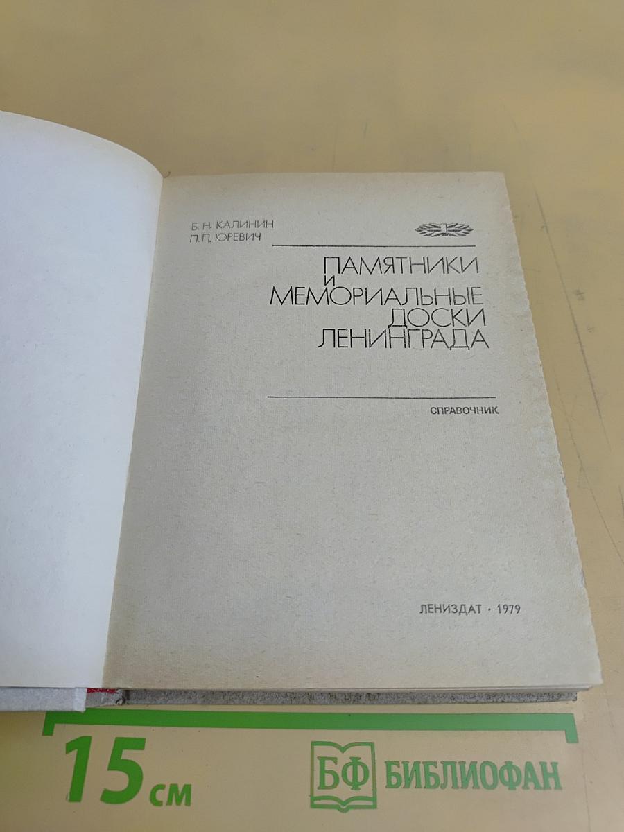 Памятники и мемориальные доски Ленинграда