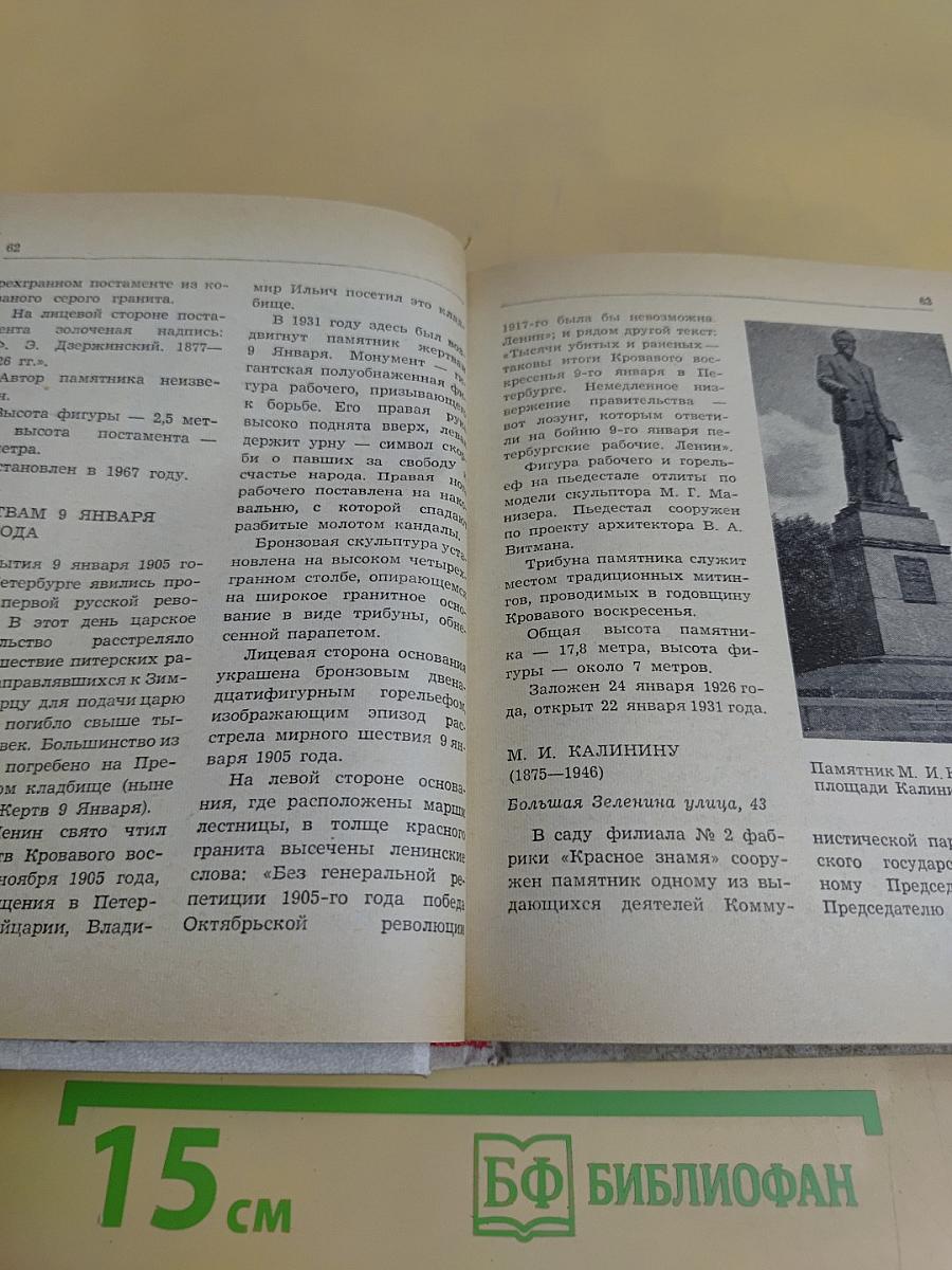 Памятники и мемориальные доски Ленинграда
