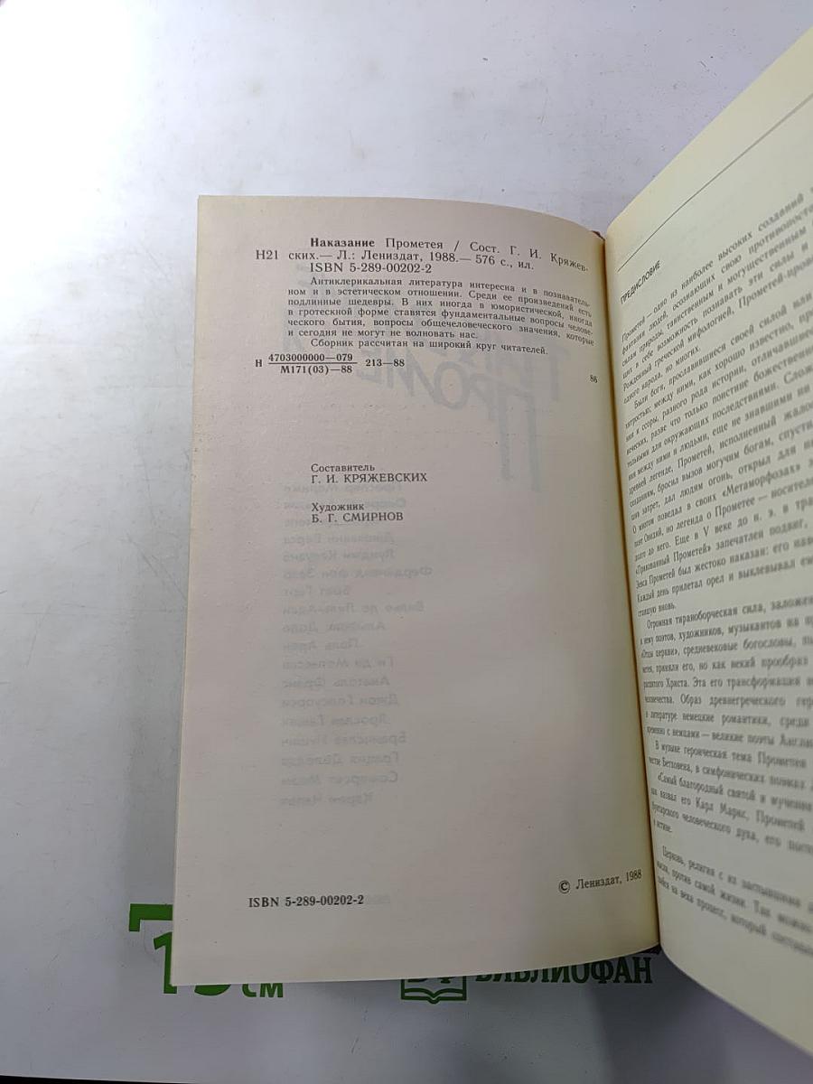 Наказание Прометея