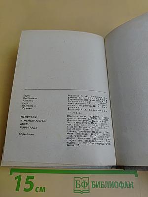Памятники и мемориальные доски Ленинграда