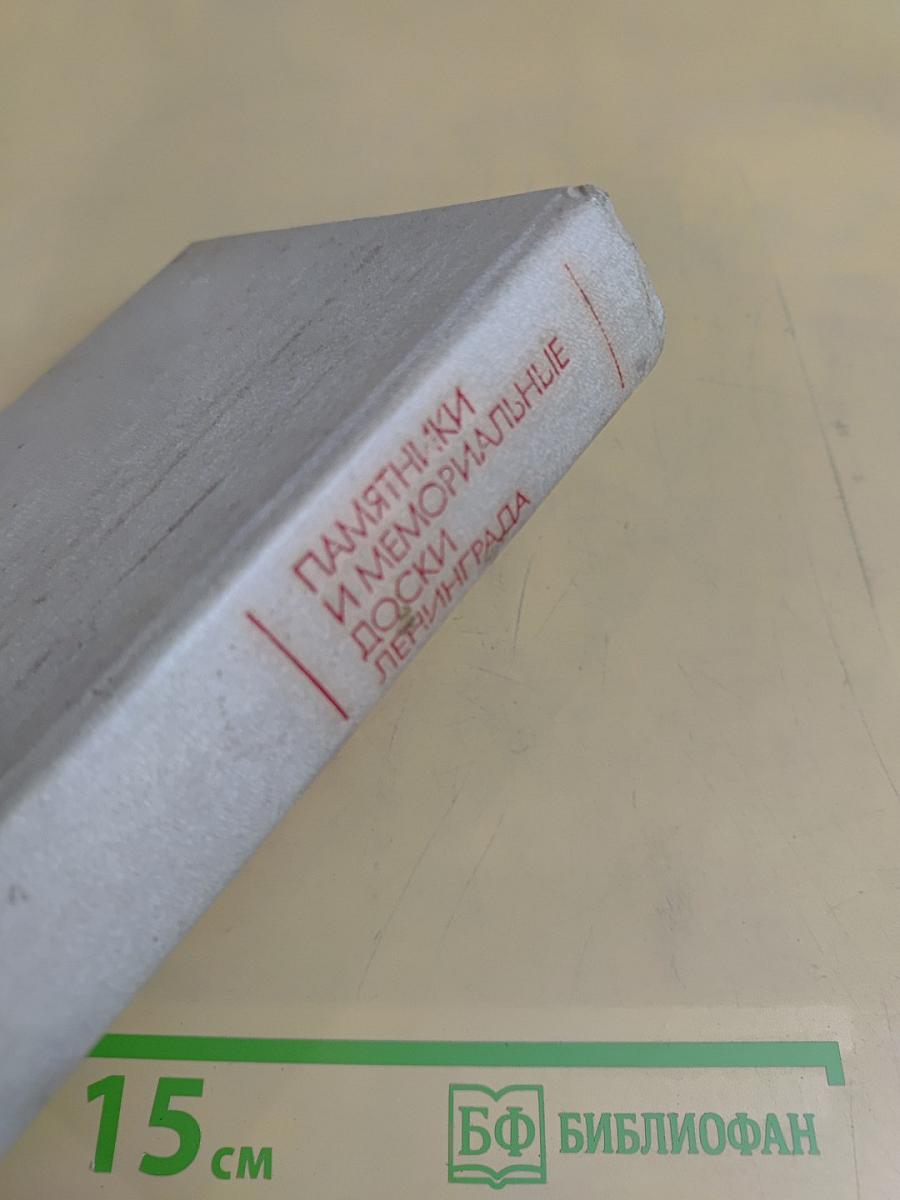 Памятники и мемориальные доски Ленинграда