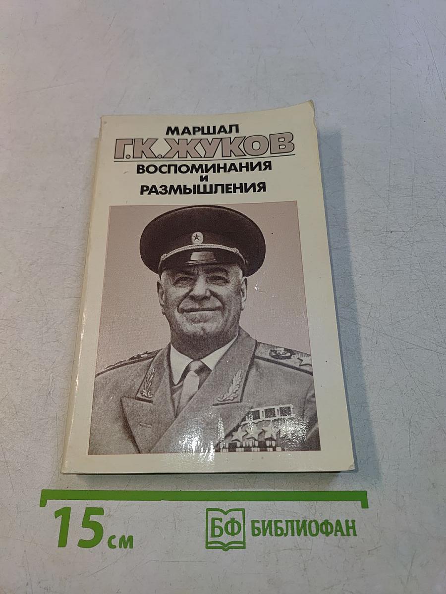 Воспоминания и размышления. В трех томах. Том 3