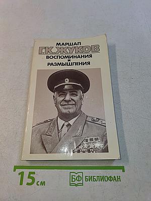 Воспоминания и размышления. В трех томах. Том 3