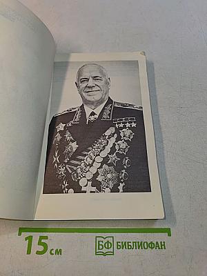 Воспоминания и размышления. В трех томах. Том 3