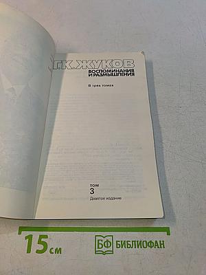 Воспоминания и размышления. В трех томах. Том 3