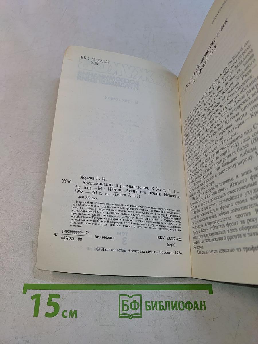 Воспоминания и размышления. В трех томах. Том 3