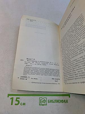 Воспоминания и размышления. В трех томах. Том 3