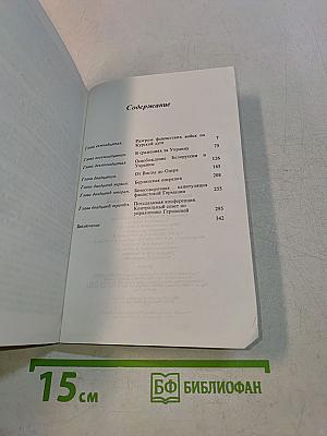 Воспоминания и размышления. В трех томах. Том 3
