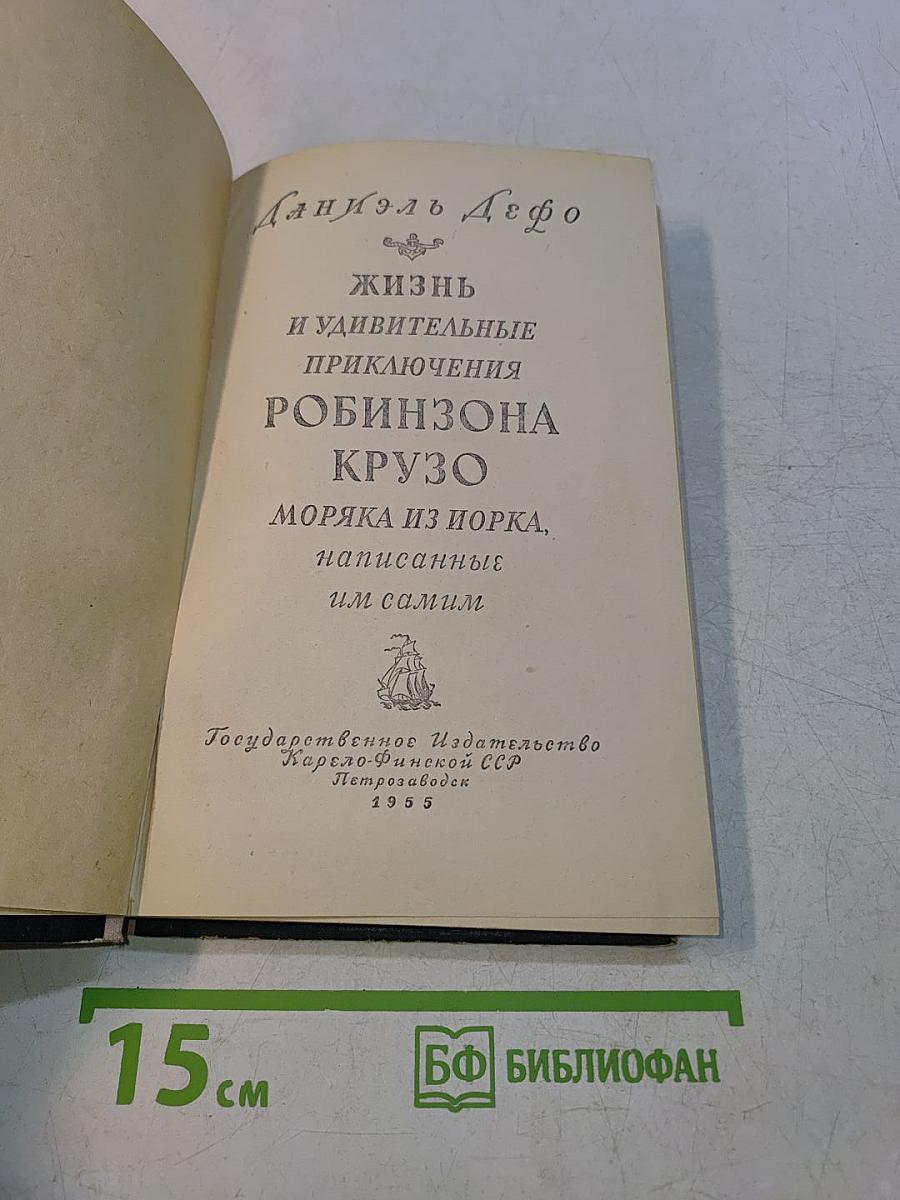 Жизнь и удивительные приключения Робинзона Крузо, моряка из Йорка, написанные им самим