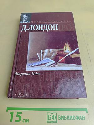 Мартин Иден