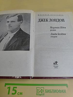 Мартин Иден