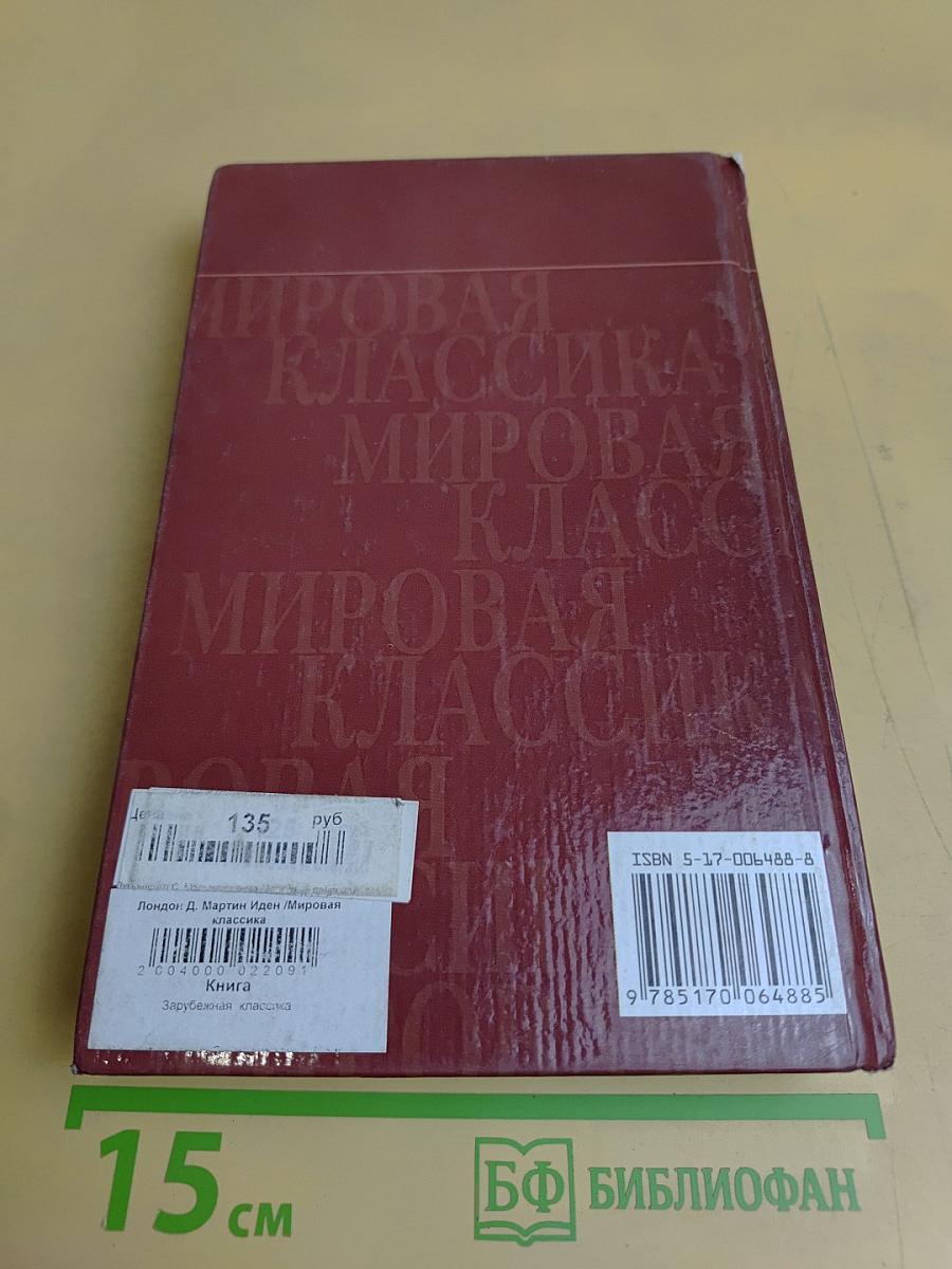 Мартин Иден