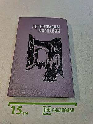 Ленинградцы в Испании