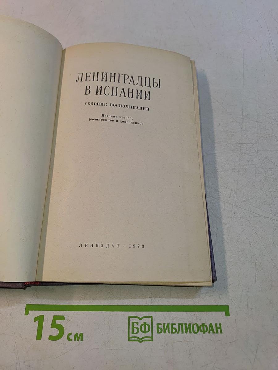 Ленинградцы в Испании