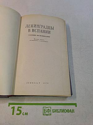 Ленинградцы в Испании