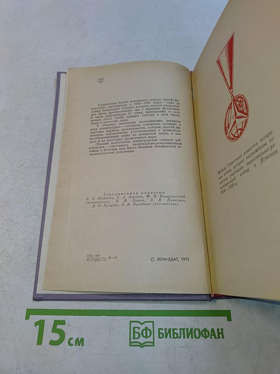 Ленинградцы в Испании