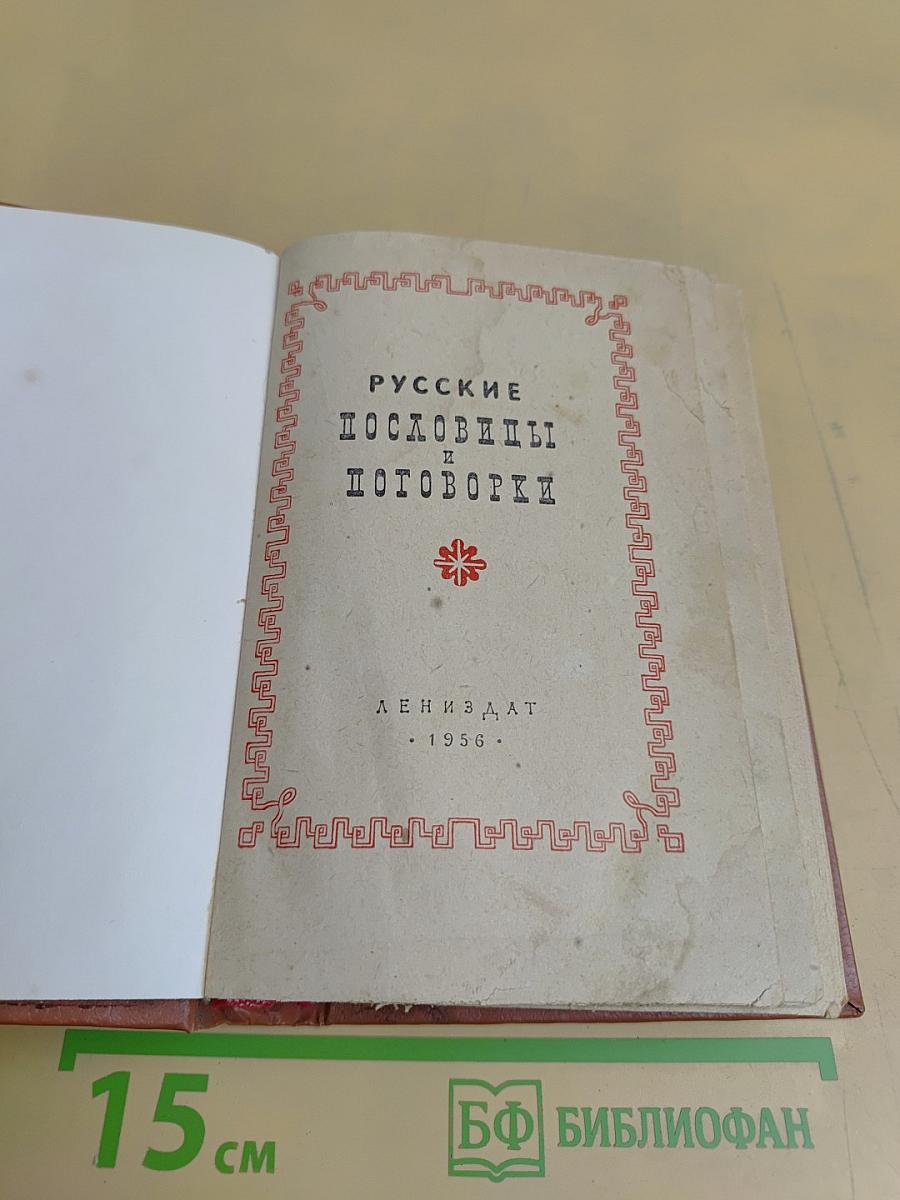 Русские пословицы и поговорки