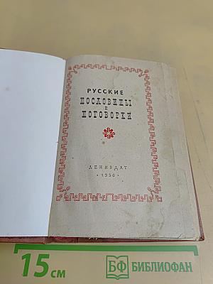 Русские пословицы и поговорки