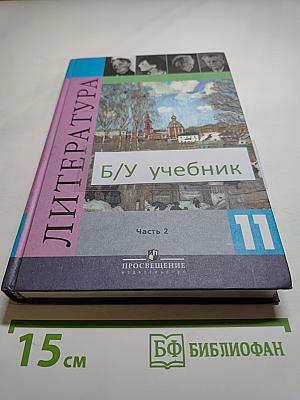 Литература. 11 класс. Часть 2