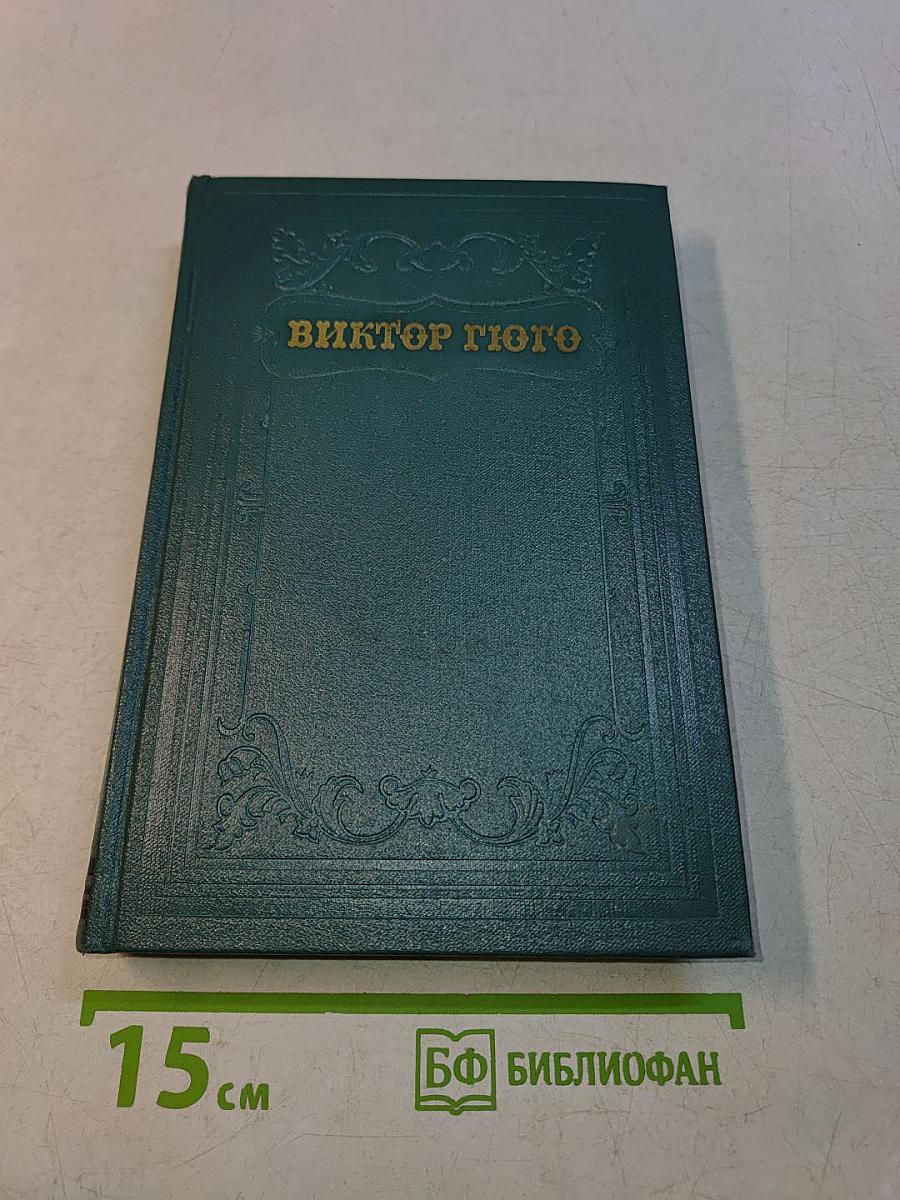 Виктор Гюго. Том четвертый
