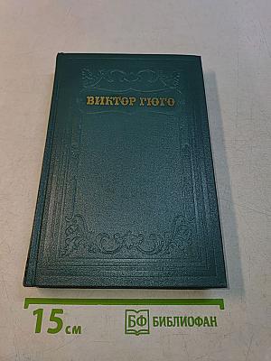 Виктор Гюго. Том четвертый