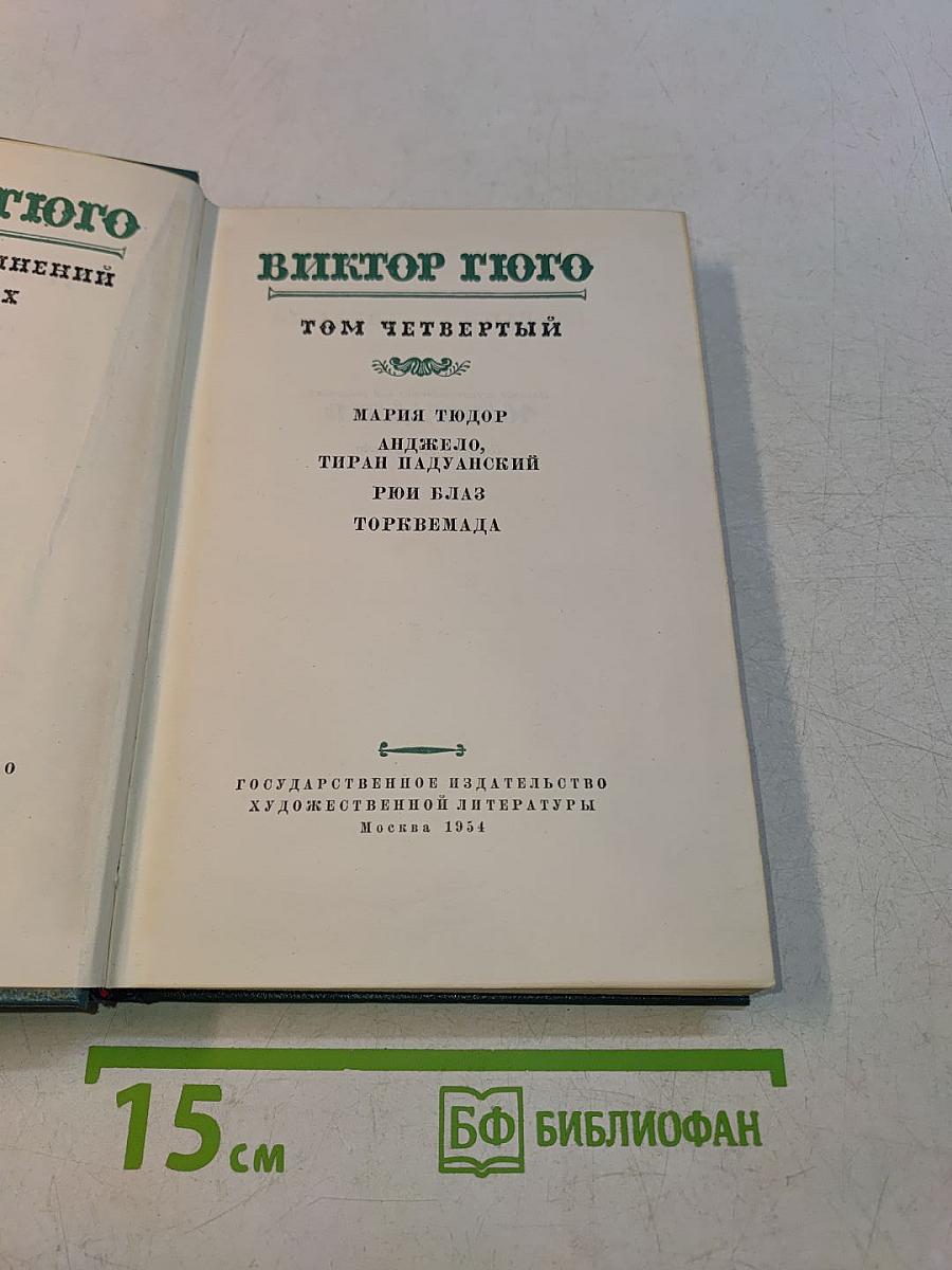 Виктор Гюго. Том четвертый