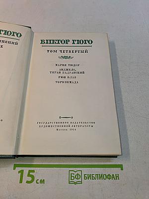 Виктор Гюго. Том четвертый