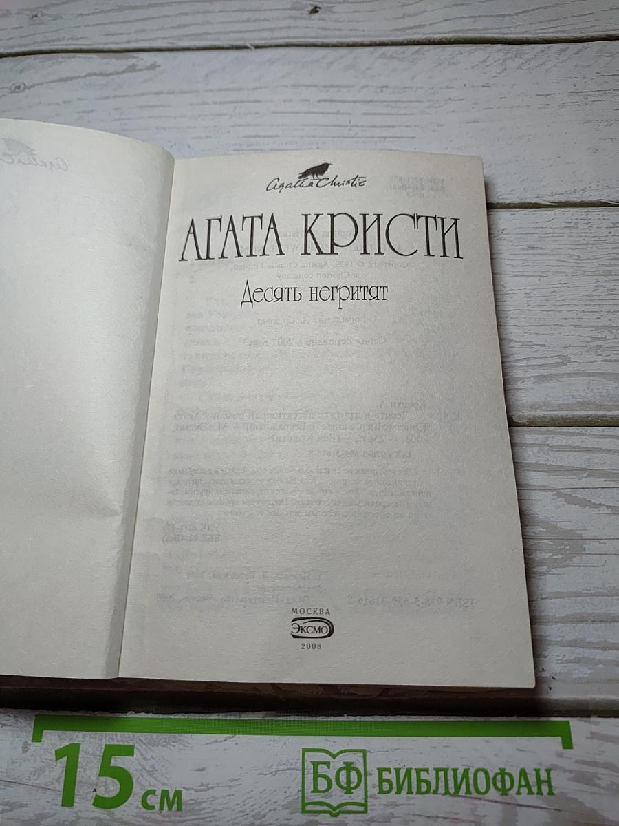 Десять негритят