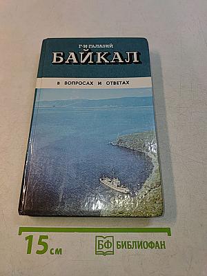 Байкал в вопросах и ответах