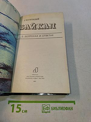 Байкал в вопросах и ответах