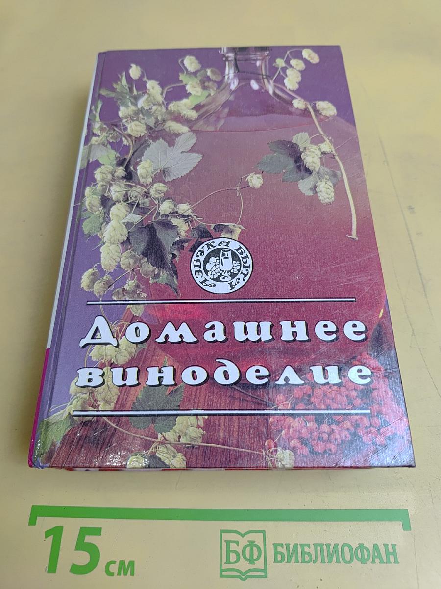 Домашнее виноделие