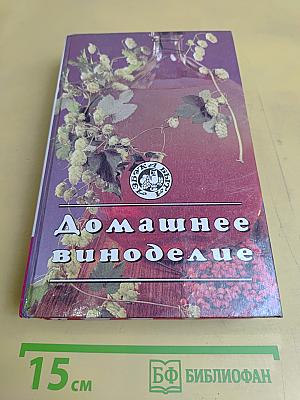 Домашнее виноделие