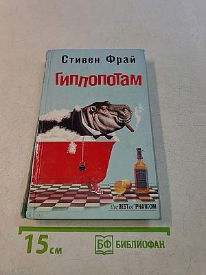 Гиппопотам