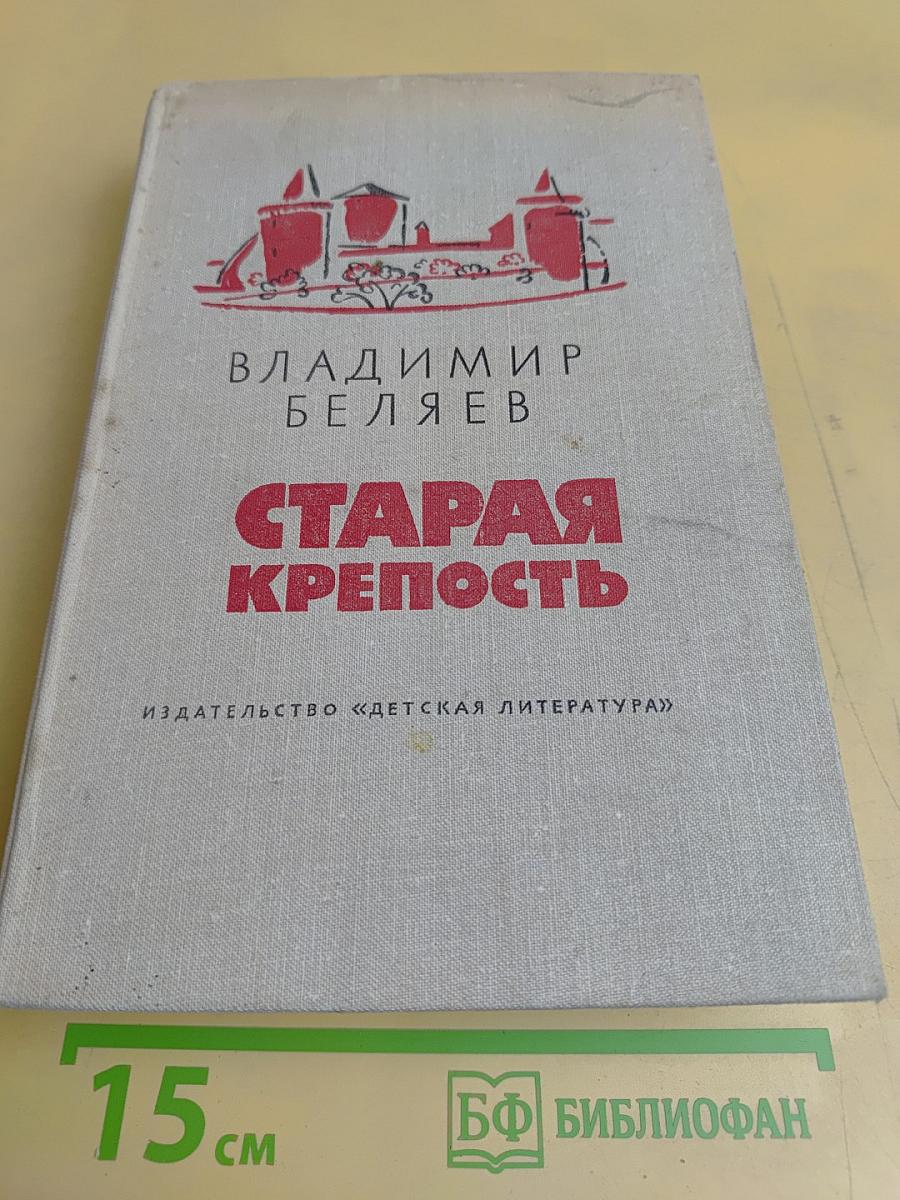 Старая крепость. Трилогия. Книга первая. Старая крепость. Книга вторая. Дом с привидениями