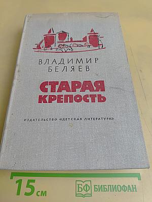 Старая крепость. Трилогия. Книга первая. Старая крепость. Книга вторая. Дом с привидениями