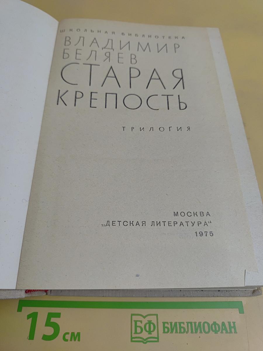 Старая крепость. Трилогия. Книга первая. Старая крепость. Книга вторая. Дом с привидениями